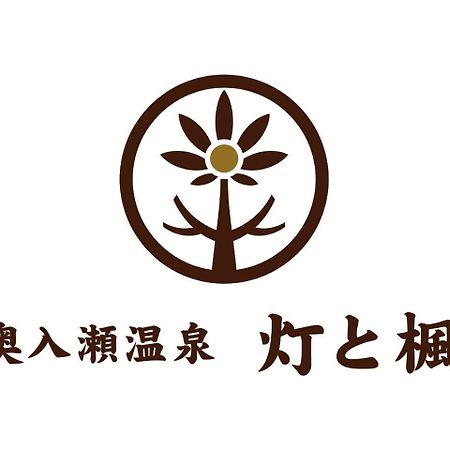 Отель Oirase Onsen Akari To Kaede Товада Экстерьер фото